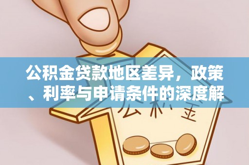 云霄公积金贷款地区差异，政策、利率与申请条件的深度解析