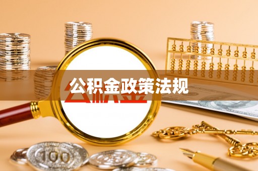 云霄公积金政策法规