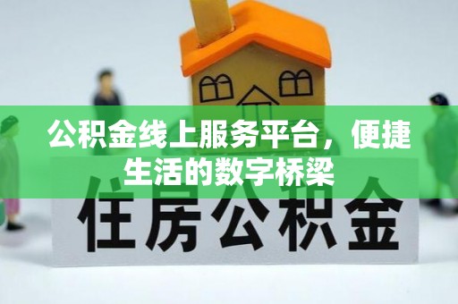 云霄公积金线上服务平台，便捷生活的数字桥梁