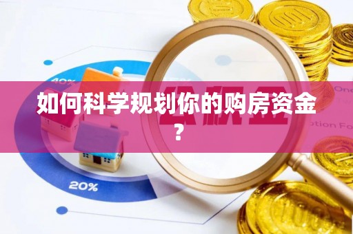 云霄如何科学规划你的购房资金？