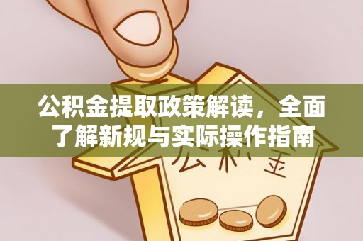 云霄公积金提取政策解读，全面了解新规与实际操作指南