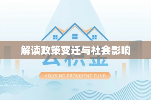 云霄解读政策变迁与社会影响
