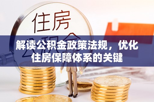 云霄解读公积金政策法规，优化住房保障体系的关键