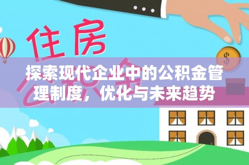 云霄探索现代企业中的公积金管理制度，优化与未来趋势