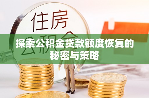云霄探索公积金贷款额度恢复的秘密与策略