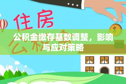 云霄公积金缴存基数调整，影响与应对策略