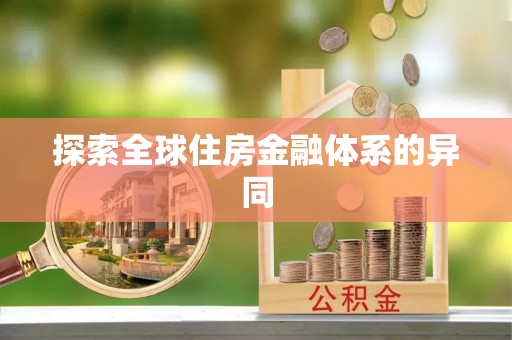 云霄探索全球住房金融体系的异同