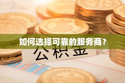 云霄如何选择可靠的服务商？