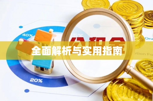 云霄全面解析与实用指南