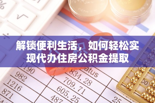 云霄解锁便利生活，如何轻松实现代办住房公积金提取