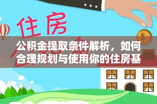 云霄公积金提取条件解析，如何合理规划与使用你的住房基金