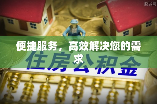 云霄便捷服务，高效解决您的需求