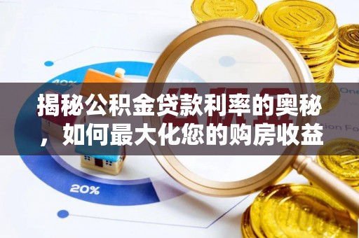 云霄揭秘公积金贷款利率的奥秘，如何最大化您的购房收益
