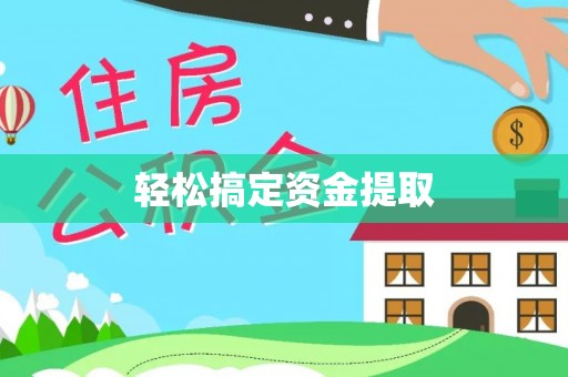 云霄轻松搞定资金提取