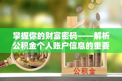 云霄掌握你的财富密码——解析公积金个人账户信息的重要性