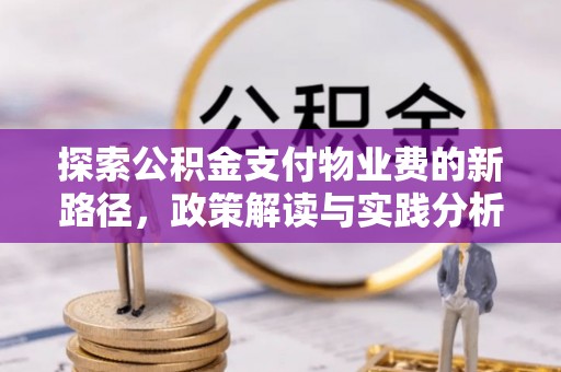 云霄探索公积金支付物业费的新路径，政策解读与实践分析