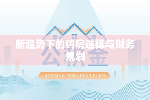 云霄新趋势下的购房选择与财务规划