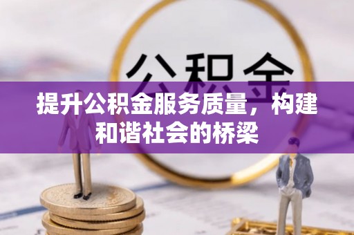 云霄提升公积金服务质量，构建和谐社会的桥梁