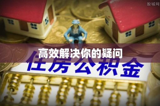 云霄高效解决你的疑问