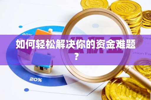 云霄如何轻松解决你的资金难题？
