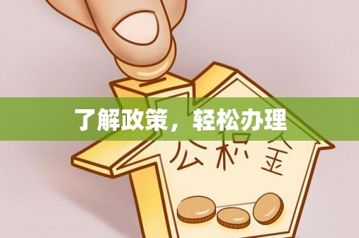 云霄了解政策，轻松办理