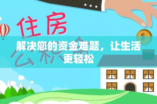 云霄解决您的资金难题，让生活更轻松