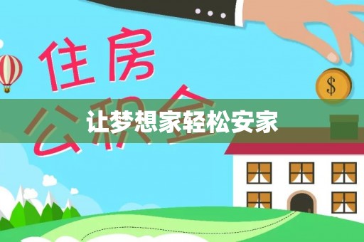 云霄让梦想家轻松安家