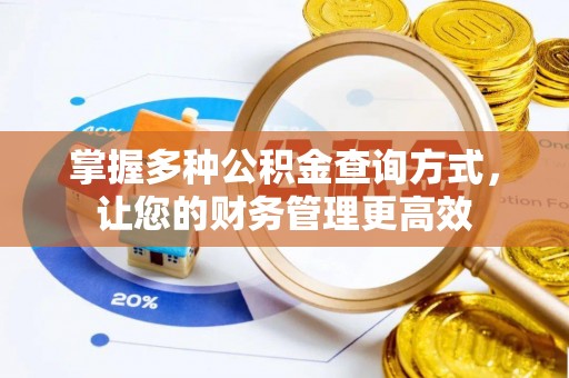 云霄掌握多种公积金查询方式，让您的财务管理更高效