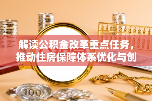 云霄解读公积金改革重点任务，推动住房保障体系优化与创新
