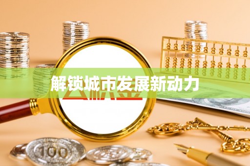 云霄解锁城市发展新动力