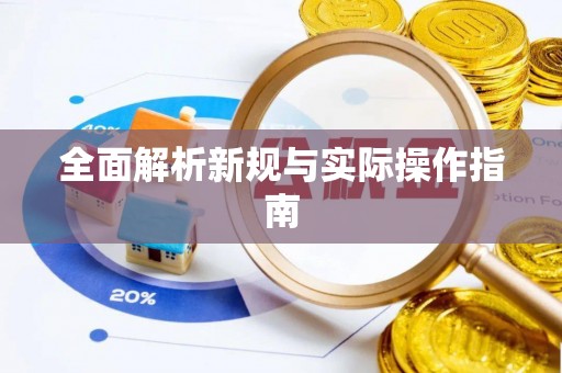 云霄全面解析新规与实际操作指南
