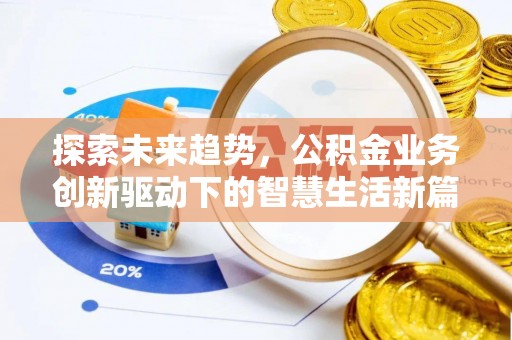 云霄探索未来趋势，公积金业务创新驱动下的智慧生活新篇章