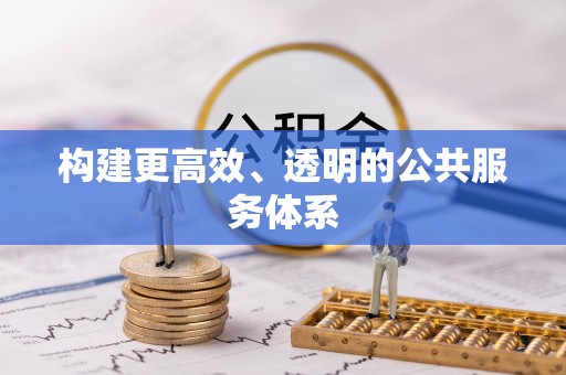 云霄构建更高效、透明的公共服务体系