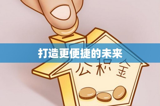 云霄打造更便捷的未来