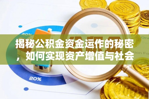 云霄揭秘公积金资金运作的秘密，如何实现资产增值与社会福利双赢？