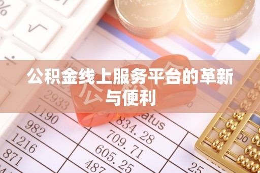 云霄公积金线上服务平台的革新与便利