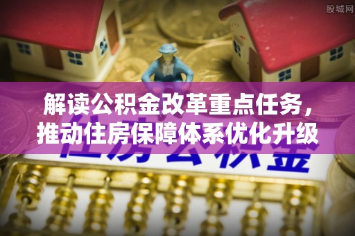 云霄解读公积金改革重点任务，推动住房保障体系优化升级
