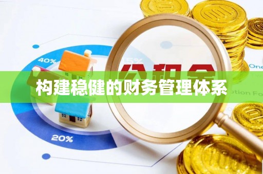 云霄构建稳健的财务管理体系