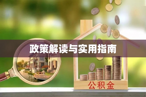 云霄政策解读与实用指南