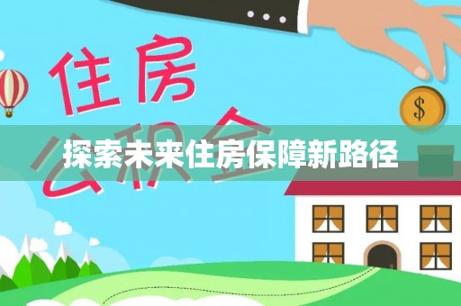 云霄探索未来住房保障新路径