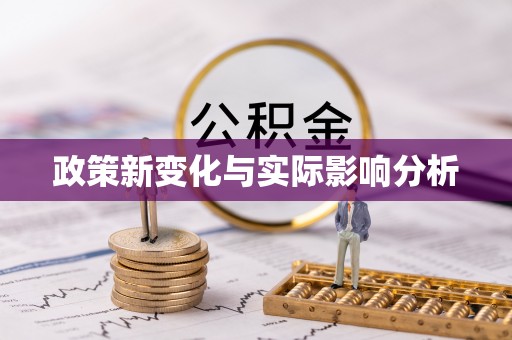 云霄政策新变化与实际影响分析