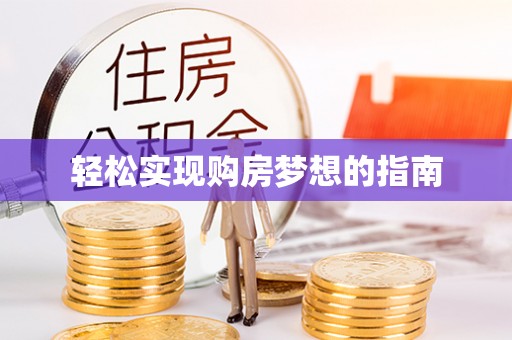 云霄轻松实现购房梦想的指南