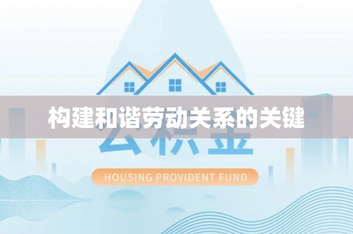 云霄构建和谐劳动关系的关键