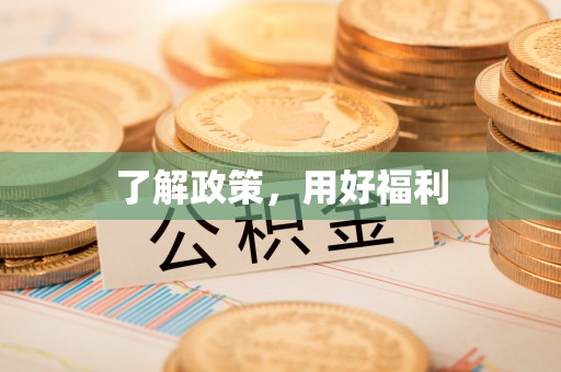 云霄了解政策，用好福利
