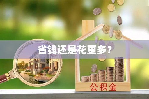 云霄省钱还是花更多？