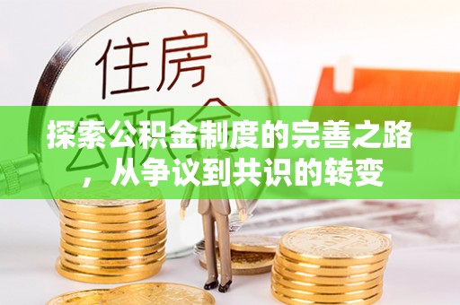 云霄探索公积金制度的完善之路，从争议到共识的转变