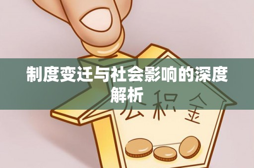 云霄制度变迁与社会影响的深度解析