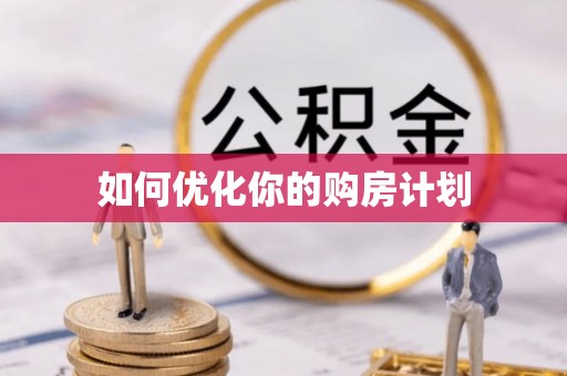 云霄如何优化你的购房计划