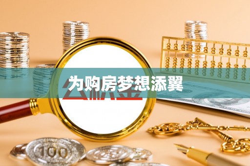 云霄为购房梦想添翼