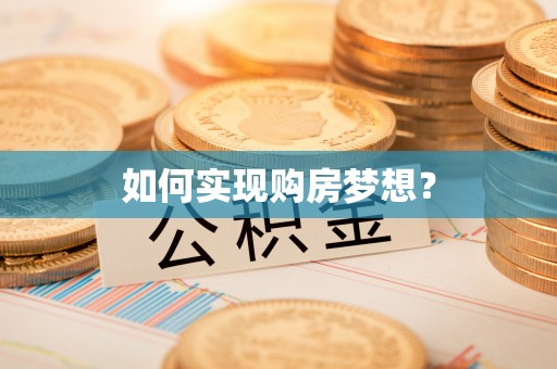云霄如何实现购房梦想？
